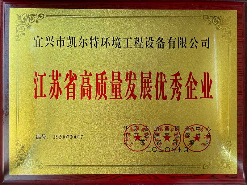 江蘇省高質量發(fā)展優(yōu)秀企業(yè)