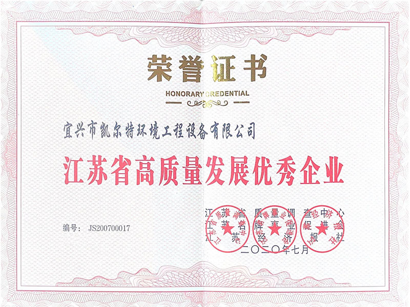 江蘇省高質量發(fā)展優(yōu)秀企業(yè)