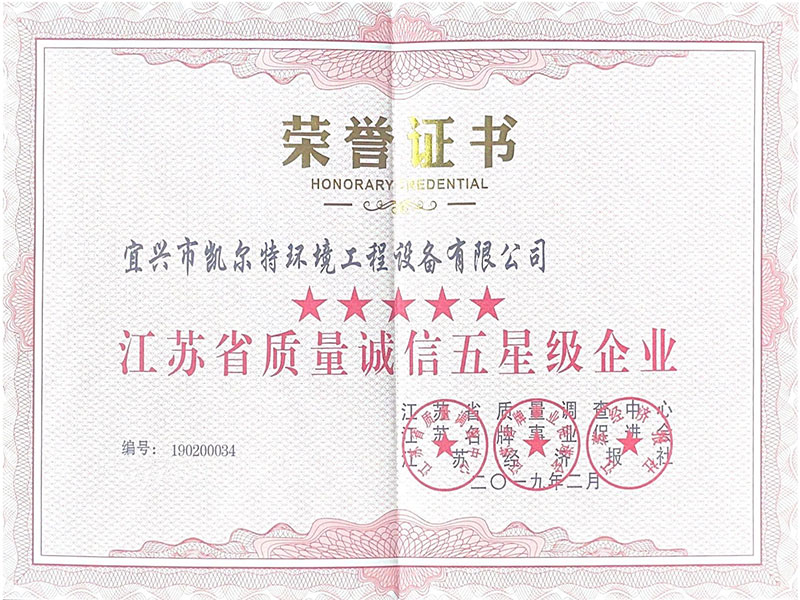 江蘇省質量誠信五星級企業(yè)